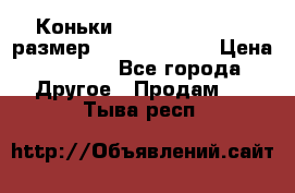 Коньки bauer supreme 160 размер 1D (eur 33.5) › Цена ­ 1 900 - Все города Другое » Продам   . Тыва респ.